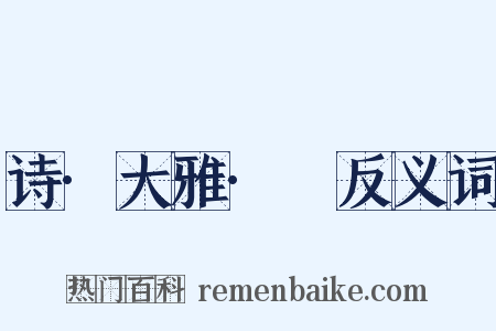 诗·大雅·緜反义词是什么意思的图片